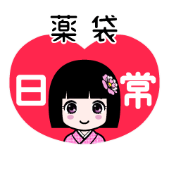 薬袋（日常）のLINEスタンプ