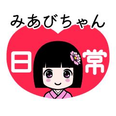 みあびちゃん（日常）のLINEスタンプ