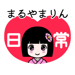 まるやまりん（日常）のLINEスタンプ