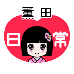 薫田（日常）のLINEスタンプ