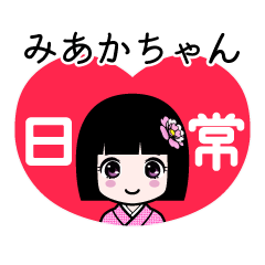 みあかちゃん（日常）のLINEスタンプ