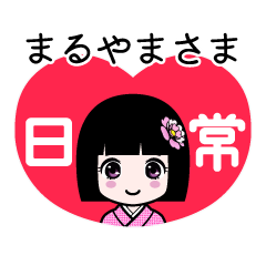 まるやまさま（日常）のLINEスタンプ