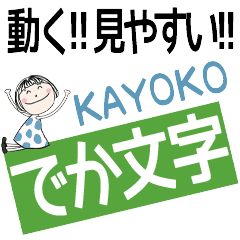 * KAYOKO's DEKAMOJI *