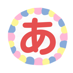 50音(あ〜よ)