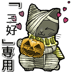 Mummycat Name Animation miyoshi