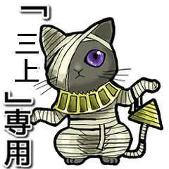 Mummycat Name Animation for Mikami