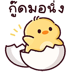 เป็ดน้อย : กู๊ดมอร์นิ่ง