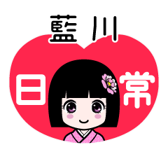 藍川（日常）のLINEスタンプ