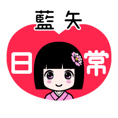 藍矢（日常）のLINEスタンプ