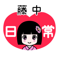 藤中（日常）のLINEスタンプ