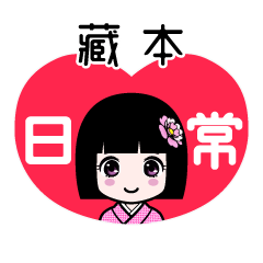 藏本（日常）のLINEスタンプ