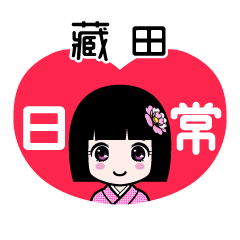 藏田（日常）のLINEスタンプ