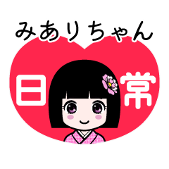 みありちゃん（日常）のLINEスタンプ