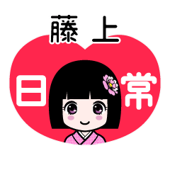 藤上（日常）のLINEスタンプ