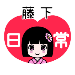 藤下（日常）のLINEスタンプ