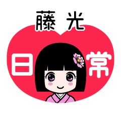 藤光（日常）のLINEスタンプ
