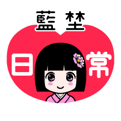 藍埜（日常）のLINEスタンプ