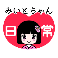 みいとちゃん（日常）のLINEスタンプ