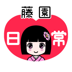 藤園（日常）のLINEスタンプ