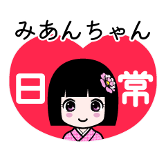 みあんちゃん（日常）のLINEスタンプ