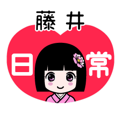 藤井（日常）のLINEスタンプ