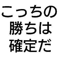 勝ち確定スタンプ