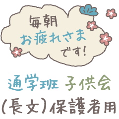 卒業までフォロー保護者連絡用 通学 登校班