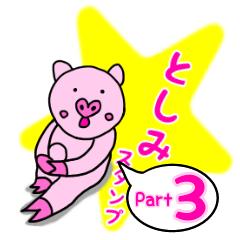 「としみ」用お名前☆ラブタのスタンプ 3