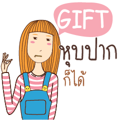 GIFT อะไรก็ได้ e