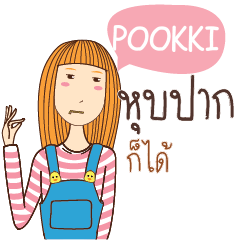 POOKKI อะไรก็ได้ e