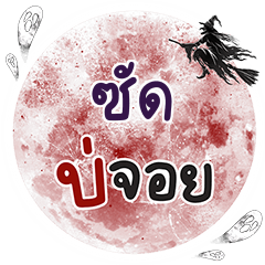 ซัด บ่จอย คำเดียว