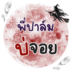 พี่ปาล์ม บ่จอย คำเดียว