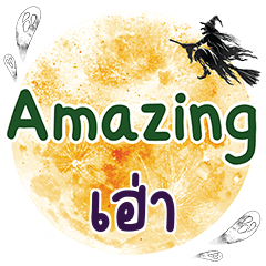 เฮ่า Amazing คำเดียว