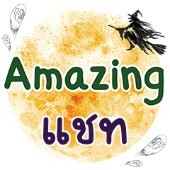 แชท Amazing คำเดียว