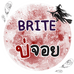 BRITE บ่จอย คำเดียว e