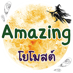 โยโมสต์ Amazing คำเดียว