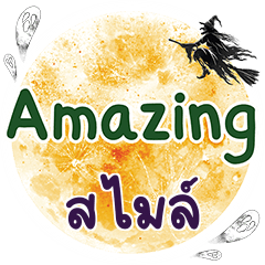 สไมล์ Amazing คำเดียว