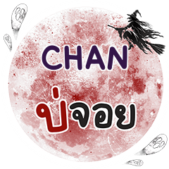 CHAN บ่จอย คำเดียว e