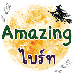 ไบร์ท Amazing คำเดียว