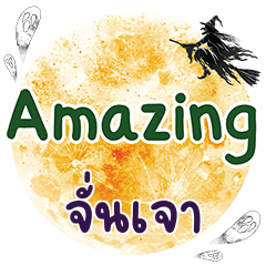 จั่นเจา Amazing คำเดียว