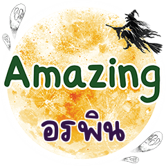 อรพิน Amazing คำเดียว