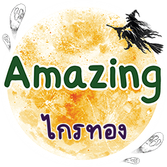 ไกรทอง Amazing คำเดียว