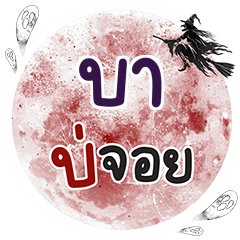 BA3 Bo Choi One word
