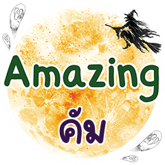 คัม Amazing คำเดียว