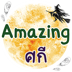 ศกี Amazing คำเดียว