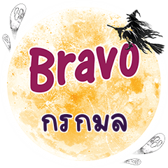 KORNKAMOL Bravo One word