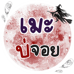 MAE3 Bo Choi One word
