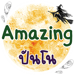 ปันโน Amazing คำเดียว