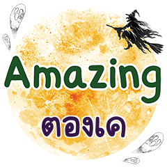 ตองเค Amazing คำเดียว