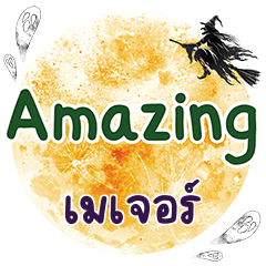 เมเจอร์ Amazing คำเดียว